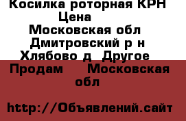 Косилка роторная КРН -2.1 › Цена ­ 100 000 - Московская обл., Дмитровский р-н, Хлябово д. Другое » Продам   . Московская обл.